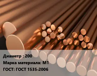 Круг медный 200 Марка: М1 ГОСТ: ГОСТ 1535-2006